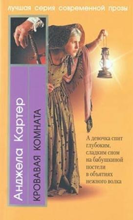 Обложка книги «Кровавая комната» — Анджела Картер