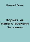 Валерий Мелик - Корнет из нашего времени 2