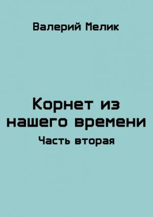 Обложка книги «Корнет из нашего времени 2» — Валерий Мелик