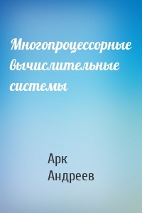 Многопроцессорные вычислительные системы