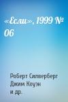 Роберт Силверберг, Джим Коуэн, Джон Слейдек, Дмитрий Львович Караваев, Владимир Гаков, Константин Дауров, Уильям Джеймс, Михаил Андреев - «Если», 1999 № 06