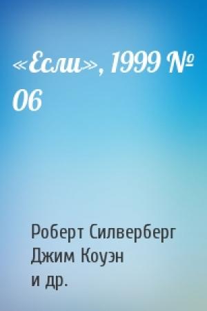 Обложка книги ««Если», 1999 № 06» — Роберт Силверберг, Джим Коуэн, Джон Слейдек, Дмитрий Львович Караваев, Владимир Гаков, Константин Дауров, Уильям Джеймс, Михаил Андреев