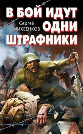 Обложка книги «В бой идут одни штрафники» — Сергей Михеенков