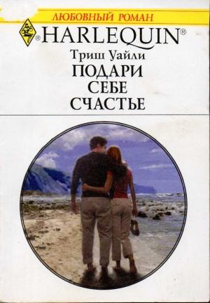 Обложка книги «Подари себе счастье» — Триш Уайли