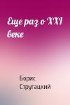Борис Стругацкий - Eще раз о XXI веке