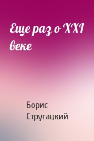 Обложка книги «Eще раз о XXI веке» — Борис Стругацкий