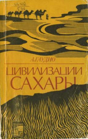 Обложка книги «Цивилизации Сахары. Десять тысячелетий истории, культуры и торговли. 2-е изд.» — Аттилио Гаудио