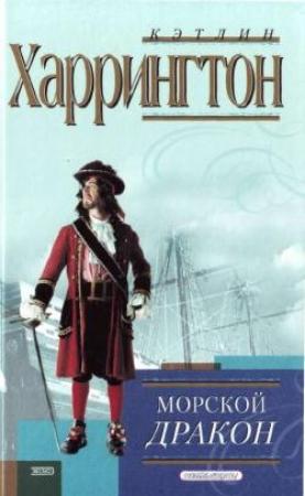 Обложка книги «Морской дракон» — Кэтлин Харрингтон