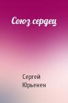 Сергей Юрьенен - Союз сердец