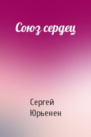 Обложка книги «Союз сердец» — Сергей Юрьенен