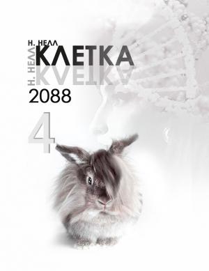 Обложка книги «Клетка 2088. Книга 4» — Н. Нелл