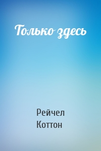 Только здесь