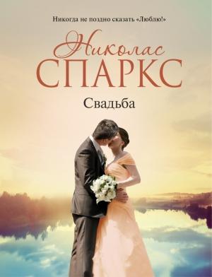 Обложка книги «Свадьба» — Николас Спаркс