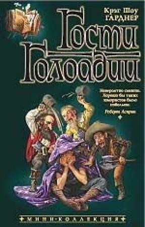 Обложка книги «Гости Голоадии» — Крэг Гарднер