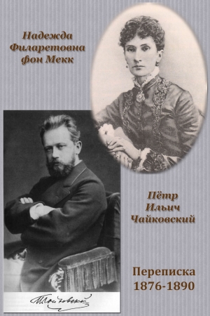 Обложка книги «Переписка П. И. Чайковского с Н. Ф. фон Мекк» — Петр Чайковский, Надежда фон Мекк