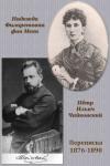 Петр Чайковский, Надежда фон Мекк - Переписка П. И. Чайковского с Н. Ф. фон Мекк