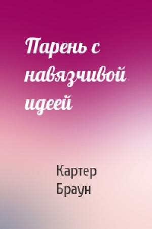 Обложка книги «Парень с навязчивой идеей» — Картер Браун