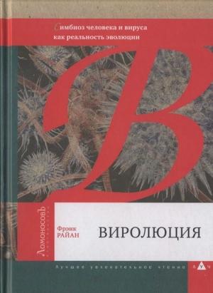 Обложка книги «Виролюция» — Фрэнк Райан
