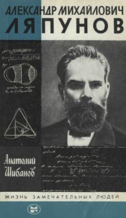 Обложка книги «Александр Михайлович Ляпунов» — Анатолий Шибанов