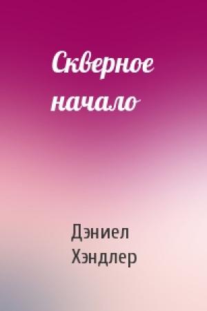 Обложка книги «Скверное начало» — Дэниел Хэндлер