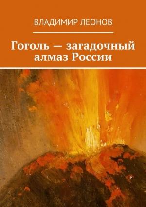 Обложка книги «Гоголь – загадочный алмаз России» — Владимир Леонов