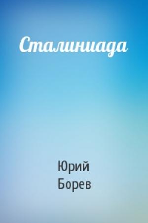 Обложка книги «Сталиниада» — Юрий Борев