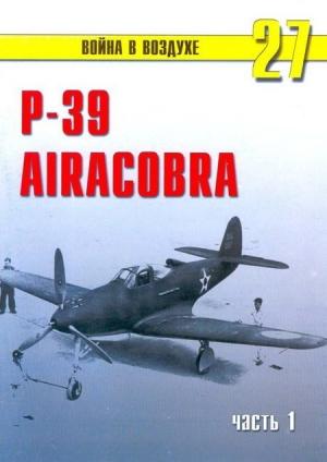 Обложка книги «Р-39 «Аэрокобра» часть 1» — Сергей В. Иванов, Альманах «Война в воздухе»