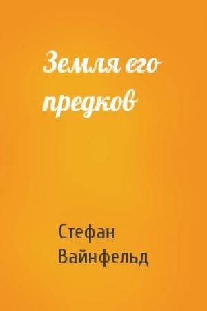 Обложка книги «Земля его предков» — Стефан Вайнфельд