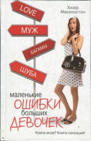 Обложка книги «Маленькие ошибки больших девочек» — Хизер Макэлхаттон