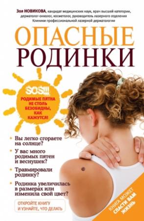 Обложка книги «Опасные родинки» — Зоя Новикова