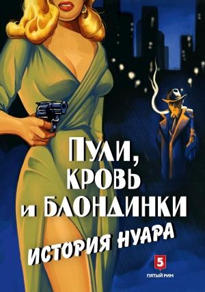 Обложка книги «Пули, кровь и блондинки. История нуара» — Андрей Васильченко