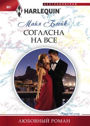 Обложка книги «Согласна на все» — Майя Блейк