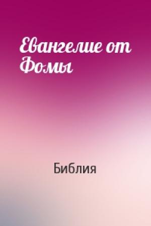 Обложка книги «Евангелие от Фомы» — Библия