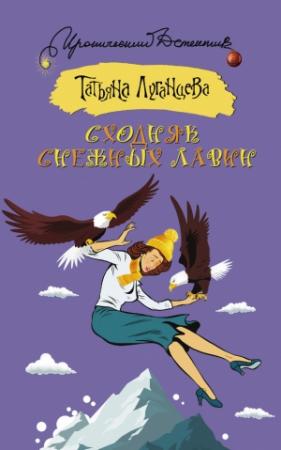 Обложка книги «Сходняк снежных лавин» — Татьяна Луганцева