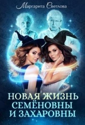 Обложка книги «Новая жизнь Семёновны и Захаровны (СИ)» — Маргарита Светлова