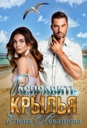Обложка книги «Расправить крылья» — Елена Левашова