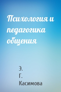 Психология и педагогика общения