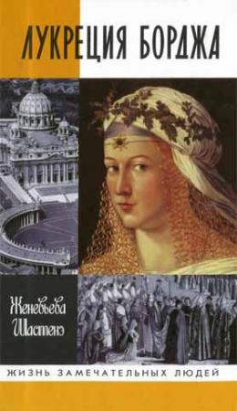 Обложка книги «Лукреция Борджа» — Женевьева Шастенэ