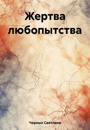 Обложка книги «Жертва любопытства» — Светлана Черных