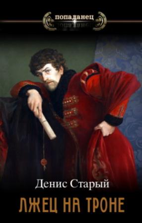 Обложка книги «Вернуть престол (СИ)» — Денис Старый