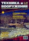 Журнал «Техника и вооружение» - Техника и вооружение 2009 07