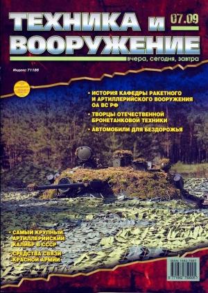 Обложка книги «Техника и вооружение 2009 07» — Журнал «Техника и вооружение»
