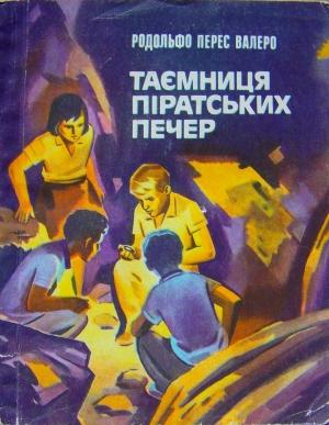 Обложка книги «Таємниця піратських печер» — Рудольфе Перес Валеро