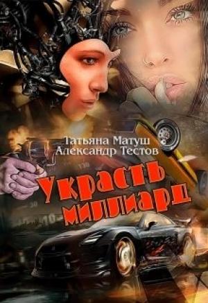 Обложка книги «Украсть миллиард» — Татьяна Матуш