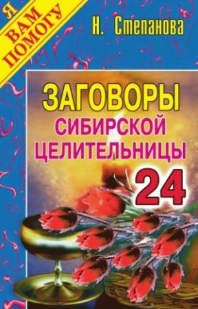Обложка книги «Заговоры сибирской целительницы. Выпуск 24» — Наталья Степанова