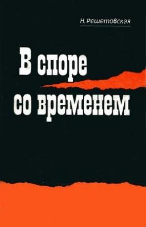 Обложка книги «В споре со временем» — Наталья Решетовская