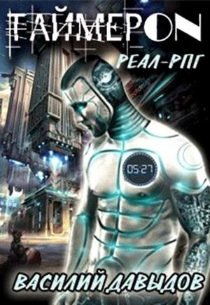 Обложка книги «168 часов» — Василий Давыдов