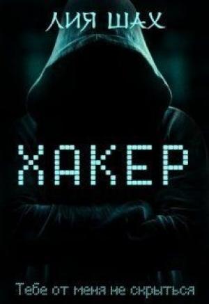 Обложка книги «Хакер (СИ)» — Лия Шах