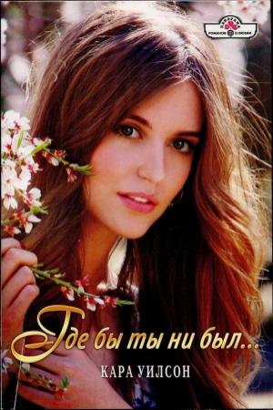 Обложка книги «Где бы ты ни был...» — Кара Уилсон