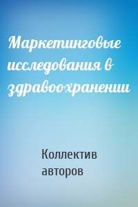 Маркетинговые исследования в здравоохранении